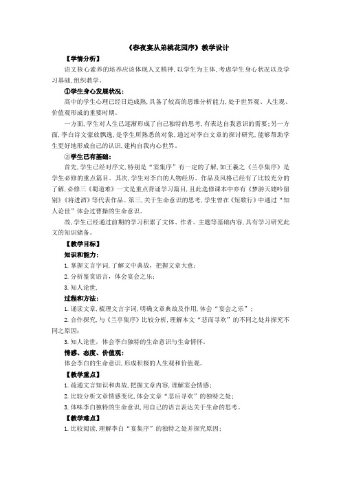 云南省峨山彝族自治县第一中学高中语文人教版选修《中国古代诗歌散文欣赏》春夜宴从弟桃花园序