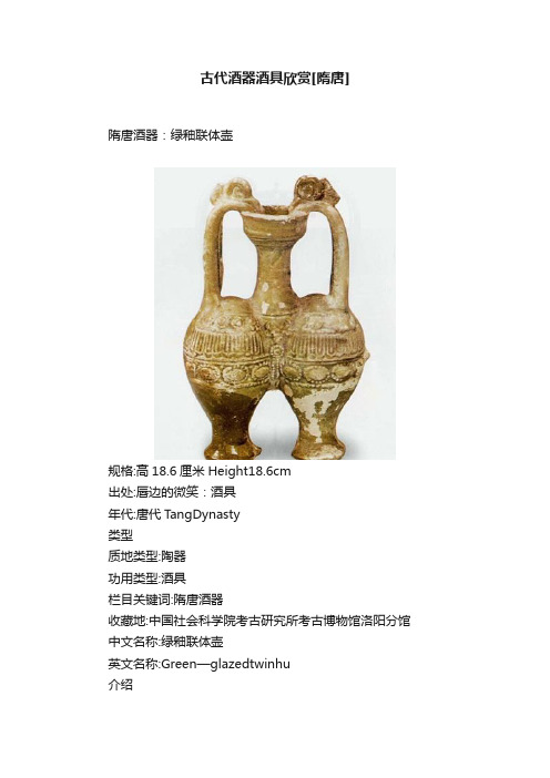 古代酒器酒具欣赏[隋唐]