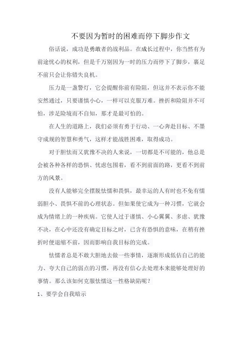 不要因为暂时的困难而停下脚步作文