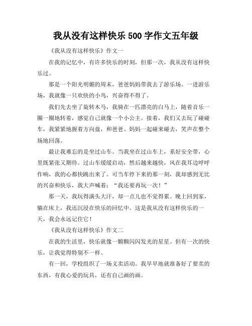 我从没有这样快乐500字作文五年级