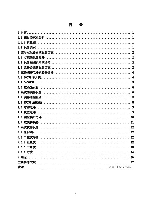 基于51单片机的波形发生器的设计讲解