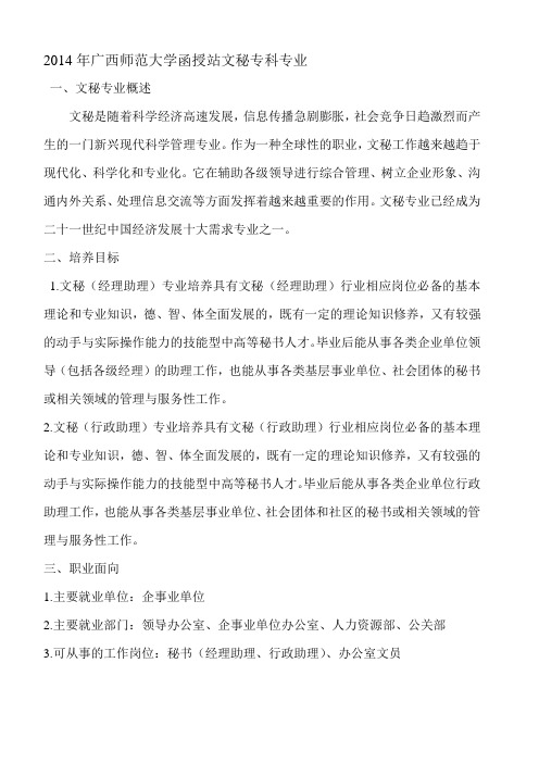 2014年广西师范大学函授站文秘专科专业