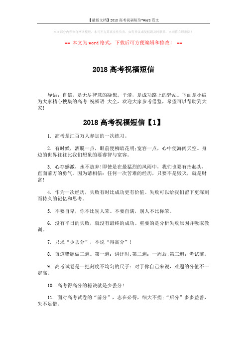 【最新文档】2018高考祝福短信-word范文 (6页)