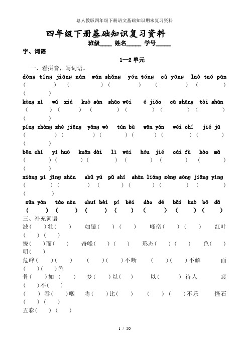 总人教版四年级下册语文基础知识期末复习资料