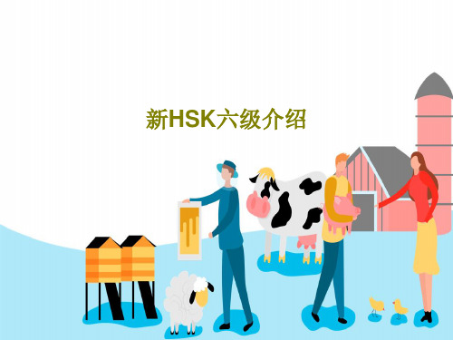 新HSK六级介绍共27页