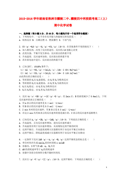 湖南省株洲市醴陵二中、醴陵四中两校联考高二化学上学期期中试题(含解析)