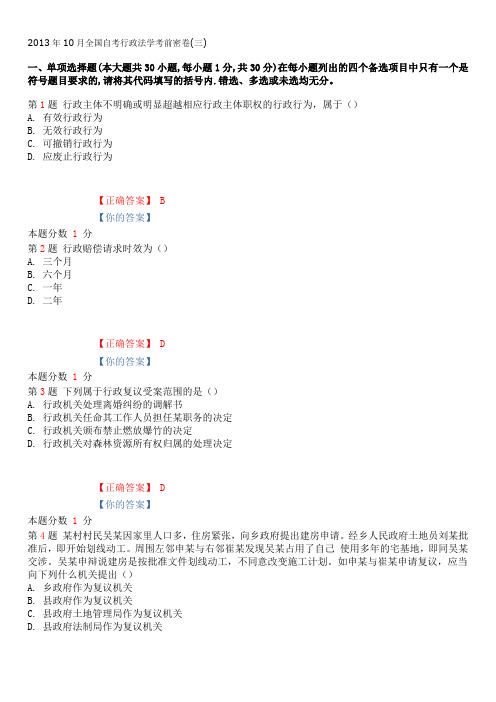 2013年10月全国自考行政法学考前密卷(三)