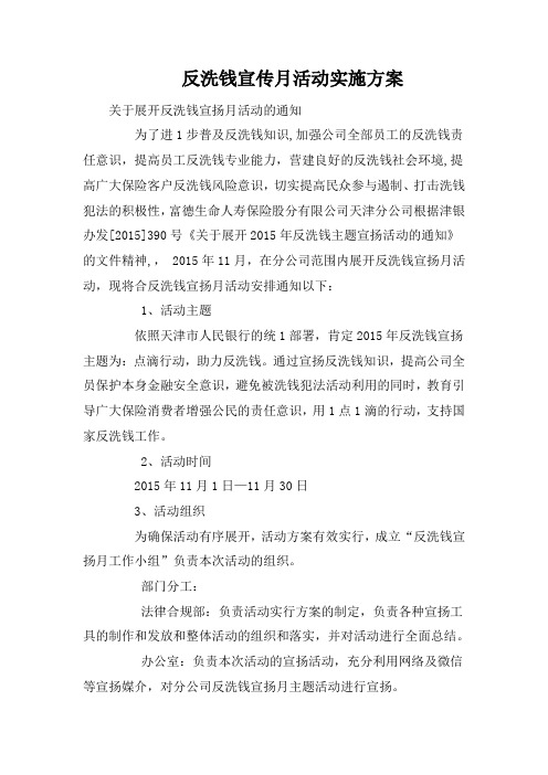 反洗钱宣传月活动实施方案