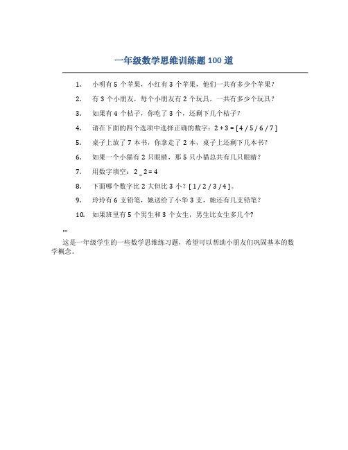 一年级数学思维训练题100道