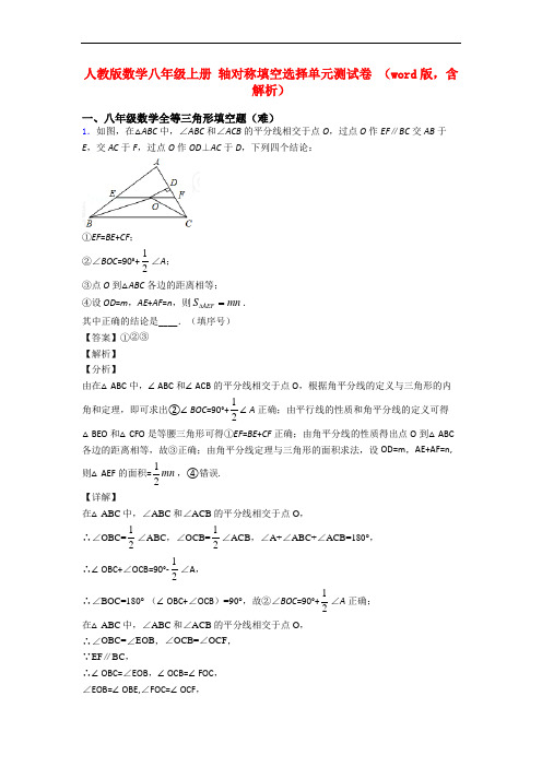 人教版数学八年级上册 轴对称填空选择单元测试卷 (word版,含解析)