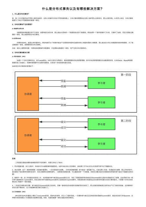 什么是分布式事务以及有哪些解决方案？