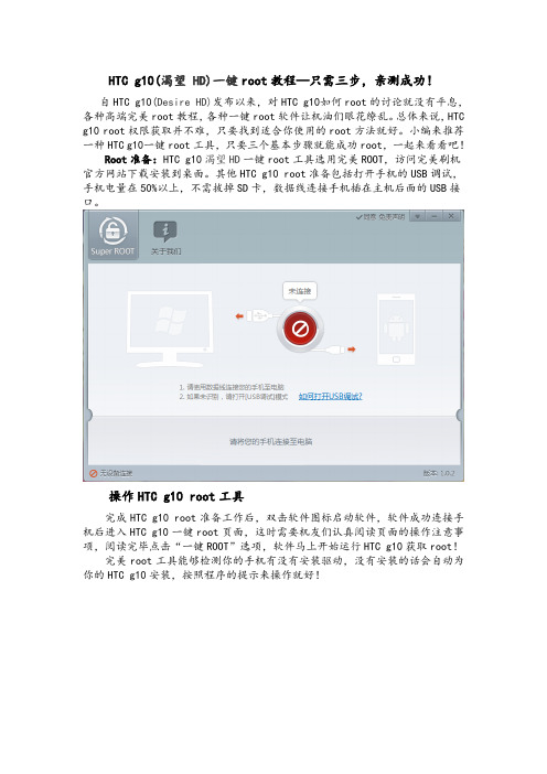 HTC g10(渴望 HD)一键root教程—只需三步,亲测成功