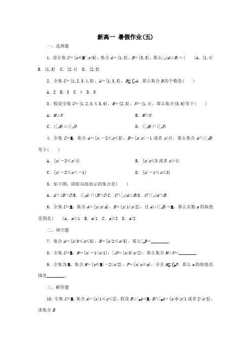 高一数学暑假假期作业5含解析试题