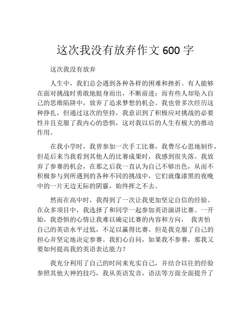 这次我没有放弃作文600字