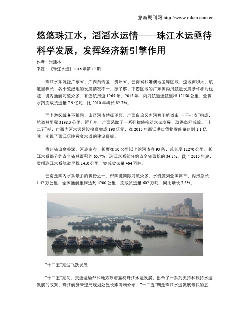 悠悠珠江水,滔滔水运情——珠江水运亟待科学发展,发挥经济新引擎作用