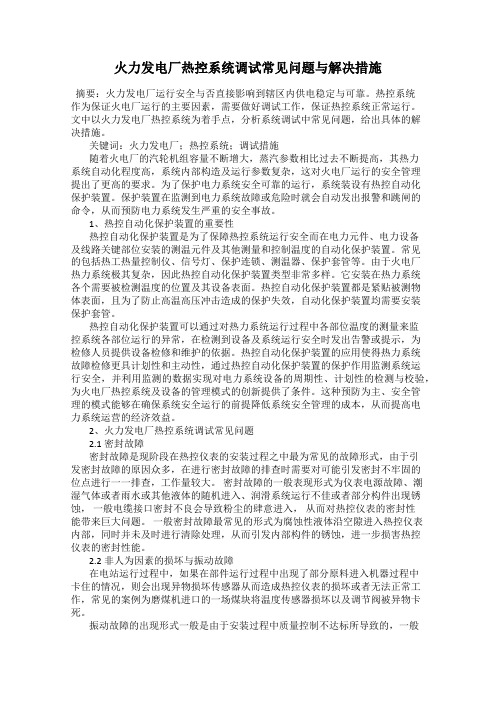 火力发电厂热控系统调试常见问题与解决措施