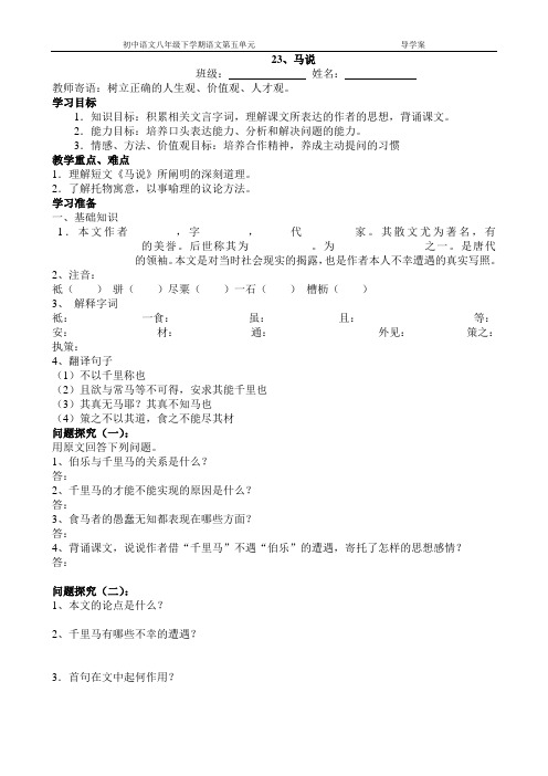 初中语文八年级下学期语文第五单元23马说导学案