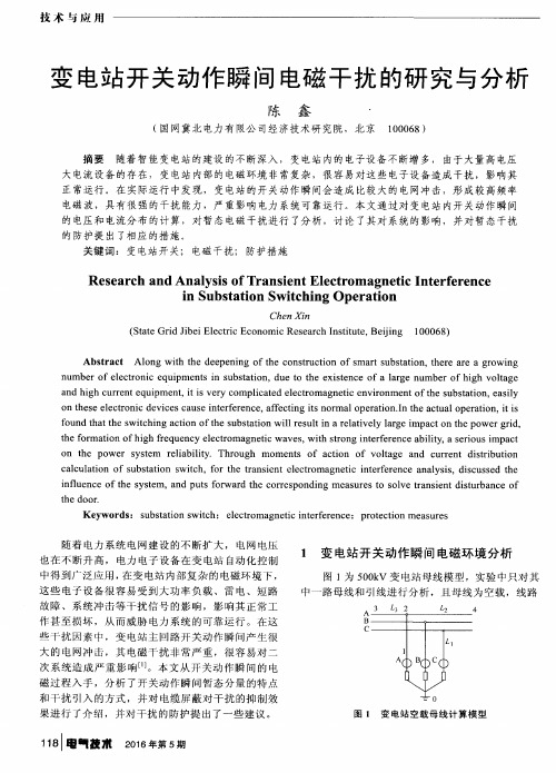 变电站开关动作瞬间电磁干扰的研究与分析