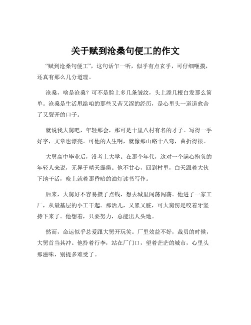 关于赋到沧桑句便工的作文