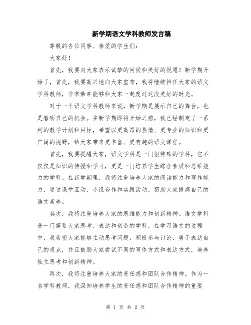 新学期语文学科教师发言稿