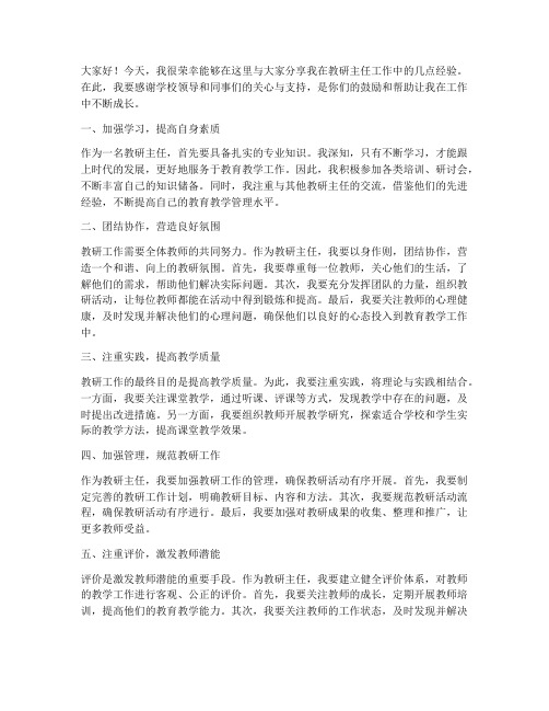 教研主任经验交流发言稿