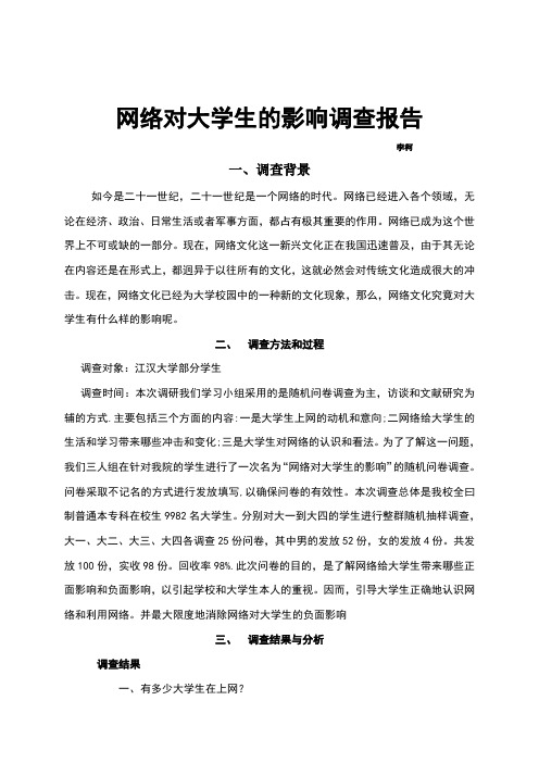 网络对大学生的影响调查报告