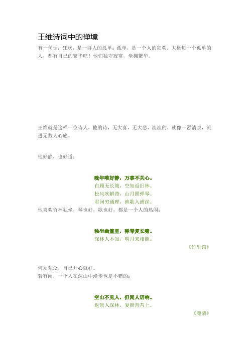 王维诗词中的禅境