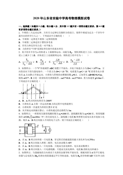 2020年山东省实验中学高考物理模拟试卷(解析版)