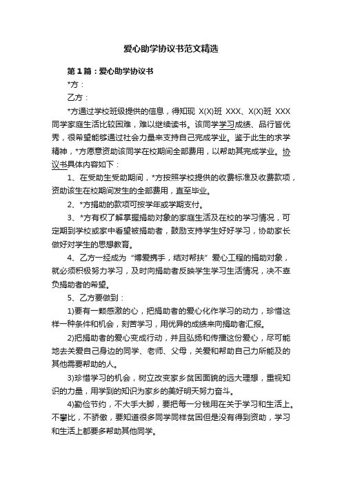 爱心助学协议书范文精选