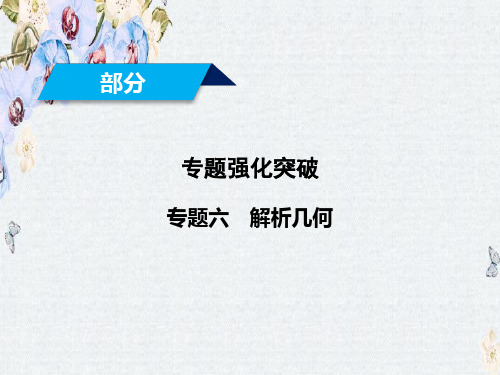 推荐2019届高考数学大二轮复习课件第1部分 专题6 解析几何 第2讲