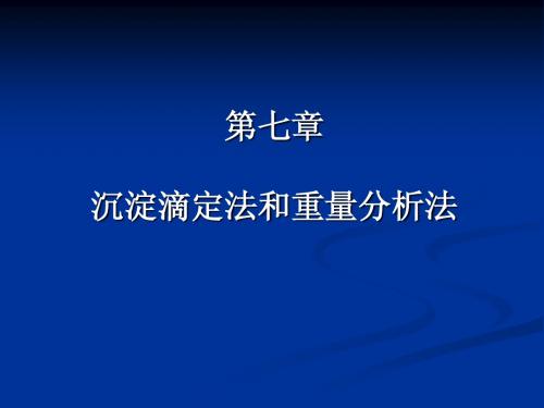 第七章沉淀滴定法和重量分析法