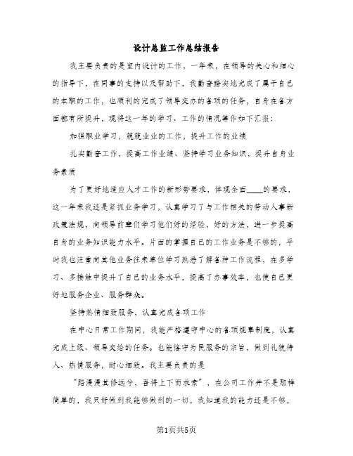 设计总监工作总结报告（2篇）