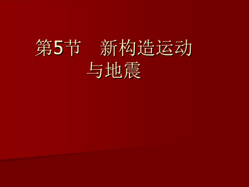 新构造运动与地震