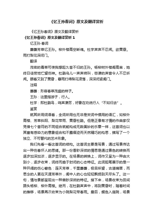 《忆王孙春词》原文及翻译赏析