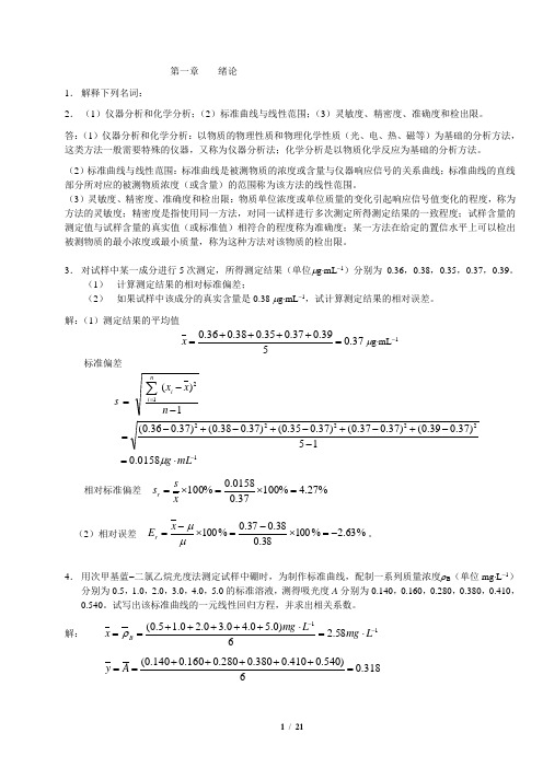 分析化学思考题与习题答案(第三版下册)