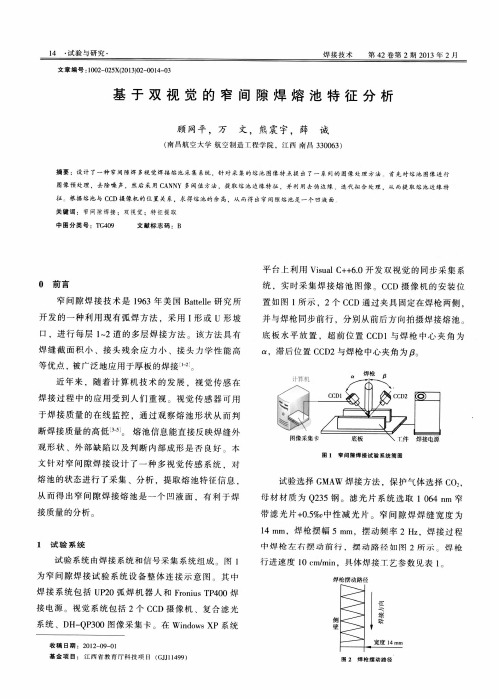 基于双视觉的窄间隙焊熔池特征分析