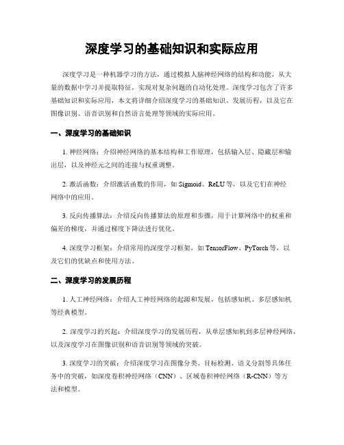 深度学习的基础知识和实际应用