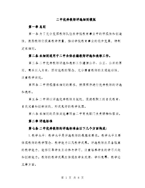 二中优秀教师评选细则模版（三篇）