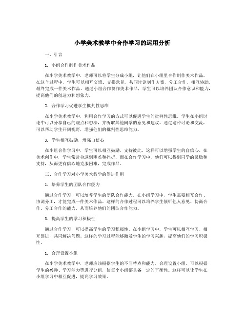 小学美术教学中合作学习的运用分析