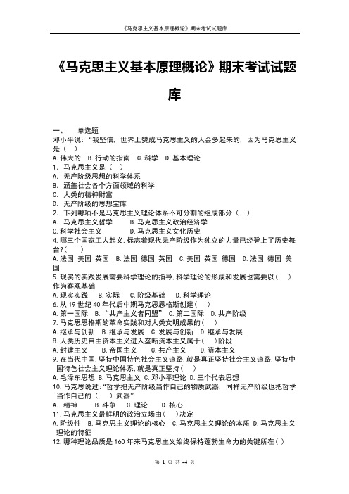 《马克思主义基本原理概论》期末考试试题库