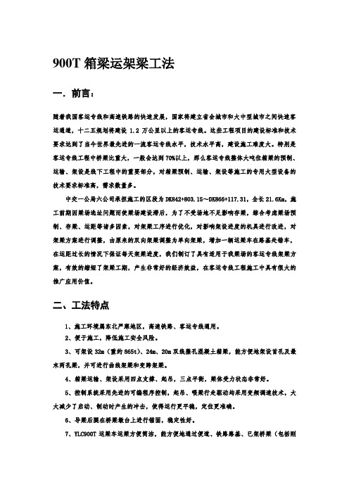 900T箱梁运架梁工法