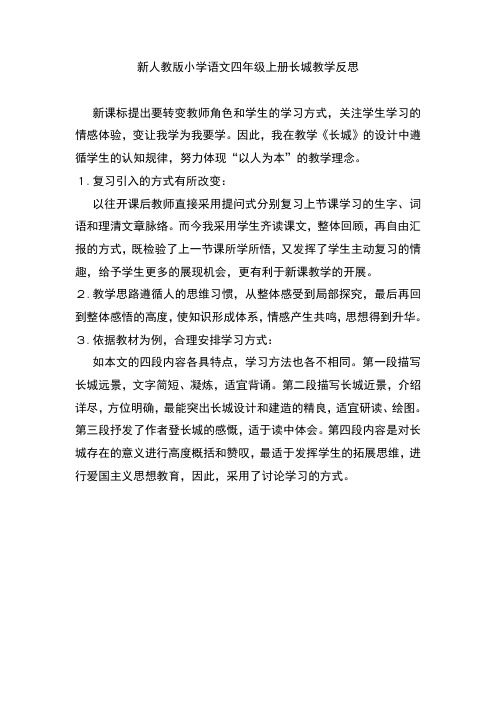 新人教版小学语文四年级上册长城(教学后记)教学反思