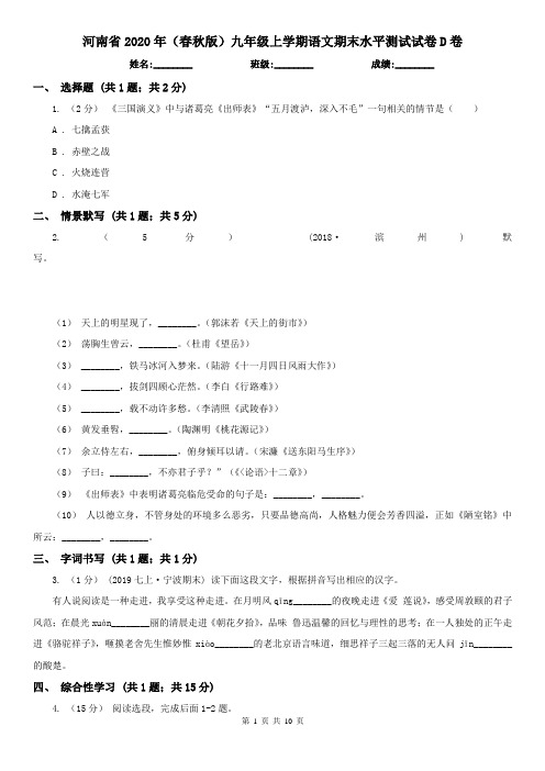 河南省2020年(春秋版)九年级上学期语文期末水平测试试卷D卷