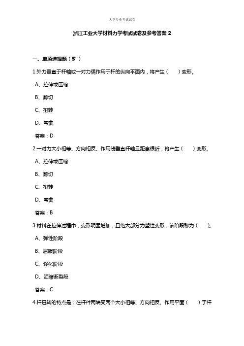 浙江工业大学大二机械专业材料力学考试试卷及参考答案2