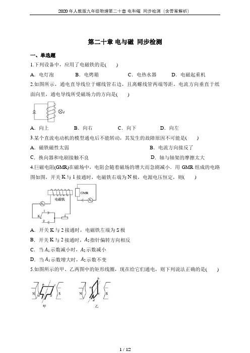 2020年人教版九年级物理第二十章 电和磁  同步检测(含答案解析)