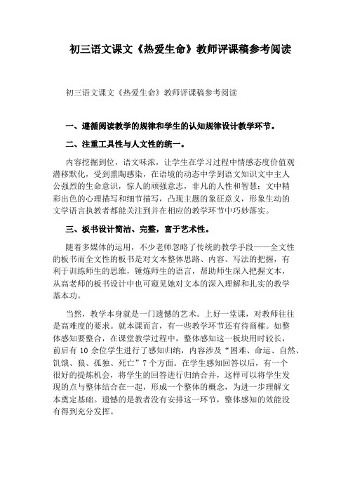 初三语文课文《热爱生命》教师评课稿参考阅读