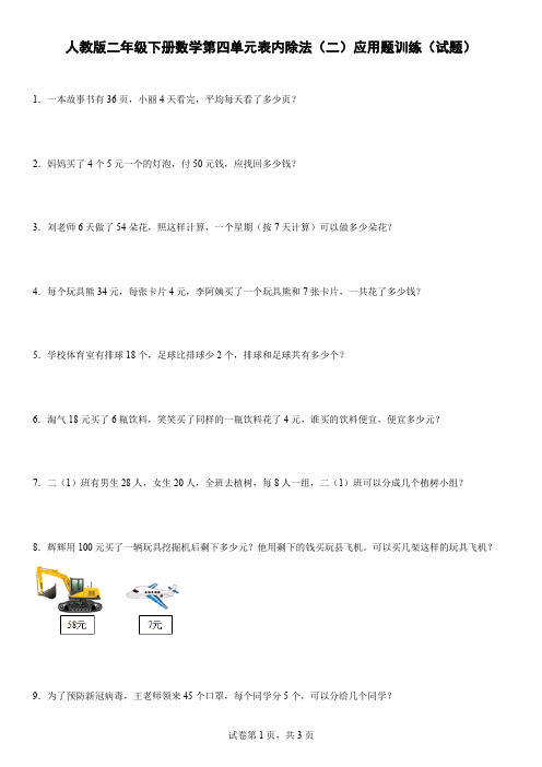 人教版二年级下册数学第四单元表内除法(二)应用题训练(试题)