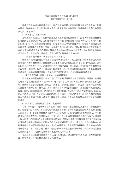 浅谈当前继续教育存在的问题及对策(张)