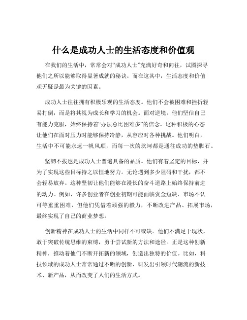 什么是成功人士的生活态度和价值观