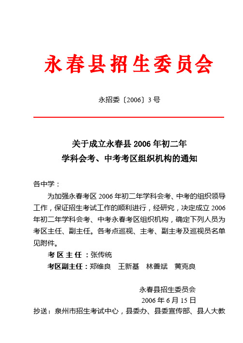 关于成立永春县2006年初二年学科会考,中考考区组织机构的通知